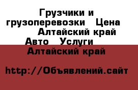 Грузчики и грузоперевозки › Цена ­ 150 - Алтайский край Авто » Услуги   . Алтайский край